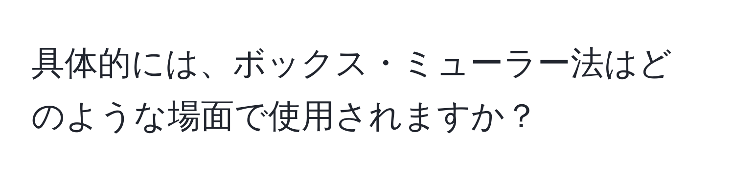 具体的には、ボックス・ミューラー法はどのような場面で使用されますか？