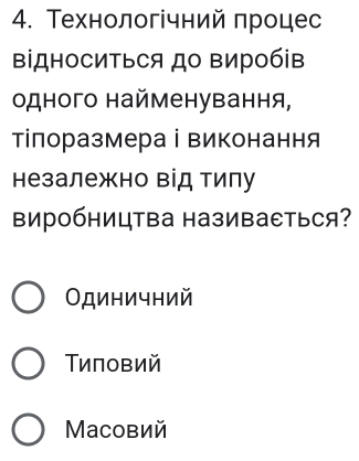 Технологічний πроцес
ΒідHOCиΤьCя до Βиробів
одного найменування,
тілоразмера і виконання
незалежно від тилу
виробництва називаетьCя?
Одиничний
Тиловий
Mасовий