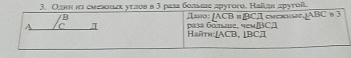 Олнн εз смелικнιαх углов в 3 раза бοльше друтого. Наίξοι αругοil.