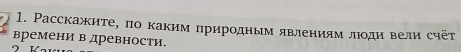 Расскажите, по каким πриродным явлениям люοди вели счёт 
времени в древности.