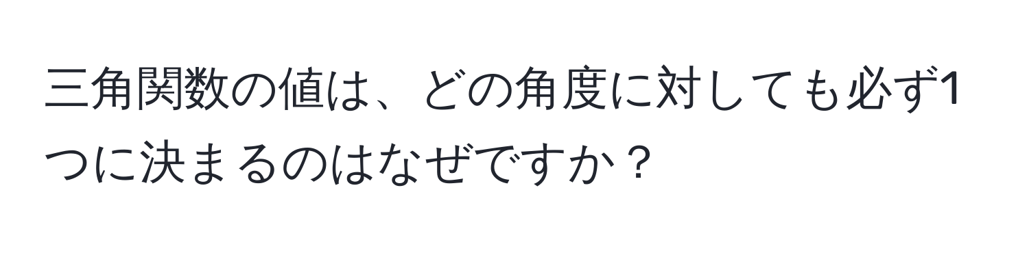 三角関数の値は、どの角度に対しても必ず1つに決まるのはなぜですか？