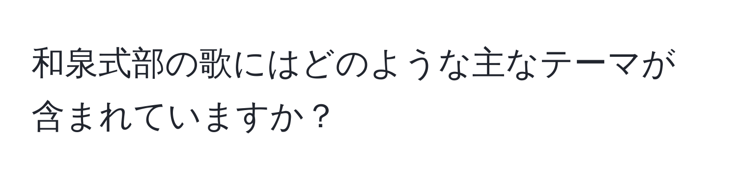 和泉式部の歌にはどのような主なテーマが含まれていますか？