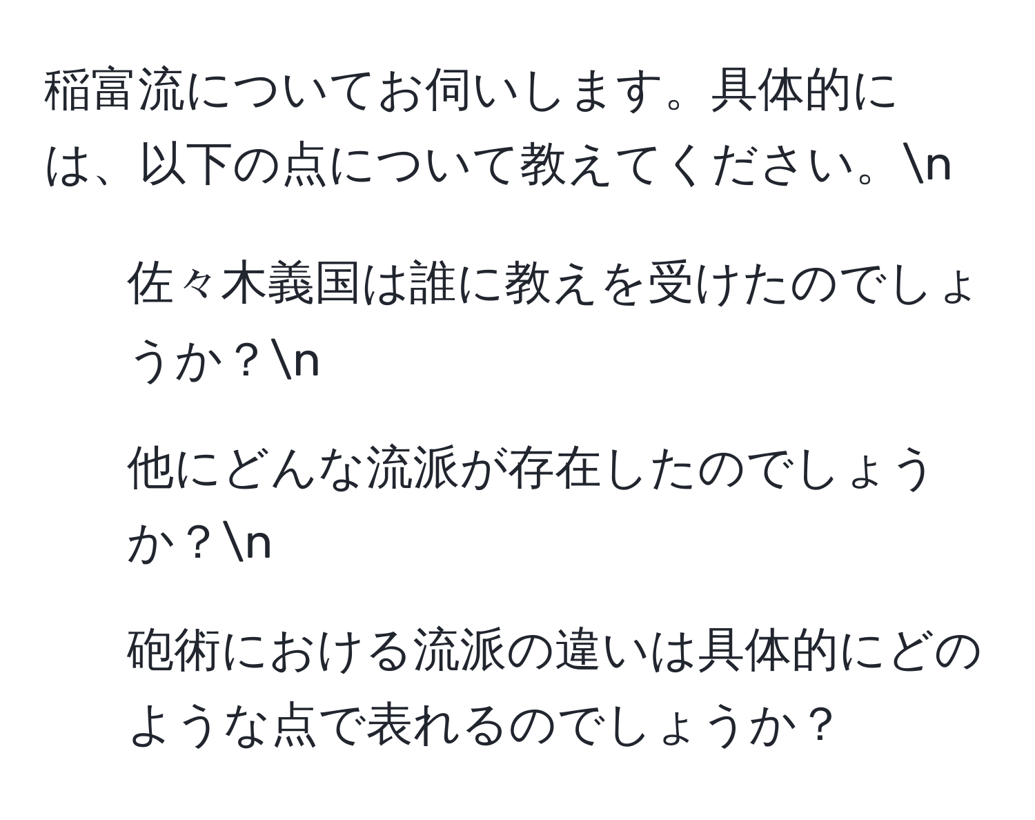 稲富流についてお伺いします。具体的には、以下の点について教えてください。n
1. 佐々木義国は誰に教えを受けたのでしょうか？n
2. 他にどんな流派が存在したのでしょうか？n
3. 砲術における流派の違いは具体的にどのような点で表れるのでしょうか？