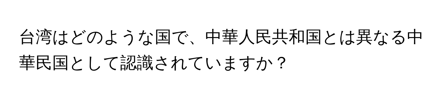 台湾はどのような国で、中華人民共和国とは異なる中華民国として認識されていますか？