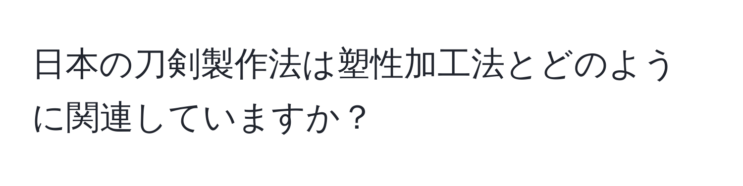 日本の刀剣製作法は塑性加工法とどのように関連していますか？