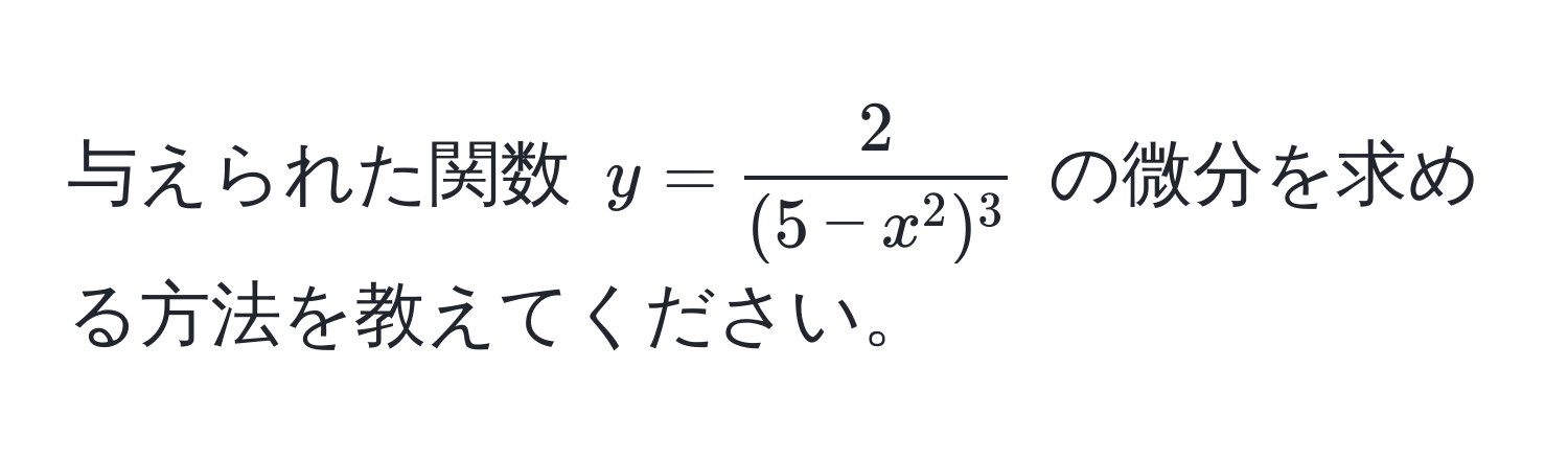 与えられた関数 $y = frac2(5 - x^(2)^3)$ の微分を求める方法を教えてください。