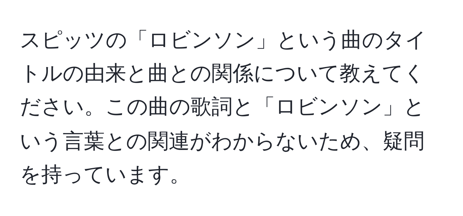 スピッツの「ロビンソン」という曲のタイトルの由来と曲との関係について教えてください。この曲の歌詞と「ロビンソン」という言葉との関連がわからないため、疑問を持っています。