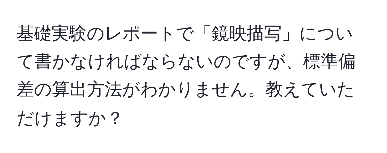 基礎実験のレポートで「鏡映描写」について書かなければならないのですが、標準偏差の算出方法がわかりません。教えていただけますか？