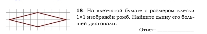 На клетчатой бумаге с размером κлетки
1* 1 изображён ромб. Найдиτе длину его боль- 
шей дιагонали. 
Otbet:_