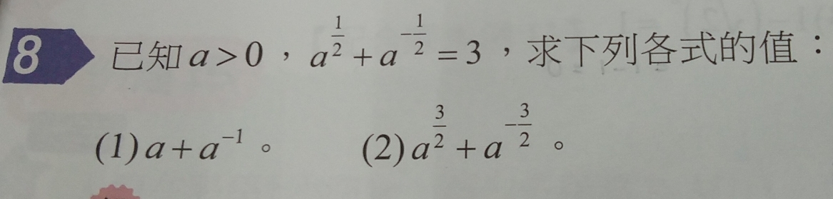 8 a>0, a^(frac 1)2+a^(-frac 1)2=3 ，：
(1) a+a^(-1) (2) a^(frac 3)2+a^(-frac 3)2