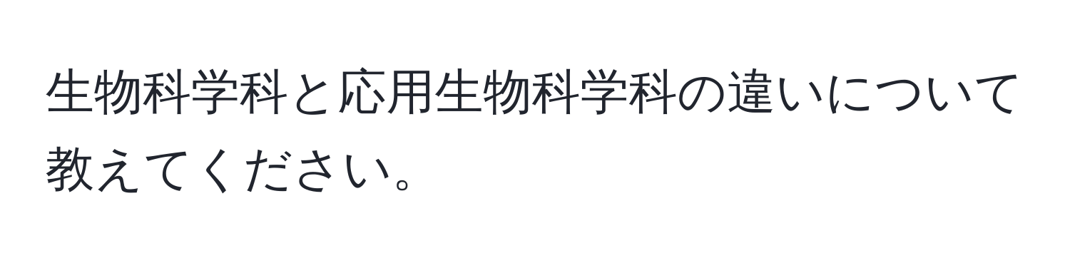 生物科学科と応用生物科学科の違いについて教えてください。