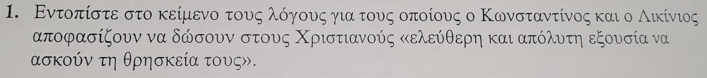 Εντοπίστε στο κείμενοο τουνοςολόγουνοςαογιαατουνς οποίους ο Κωνσταντίνος και ο Αικίνιος
αποφασίζουν να δώσουν στους Χριστιανούς κελεύθερη και απόλυτη εξουσία να 
ασκούν τη θρησκεία τους».