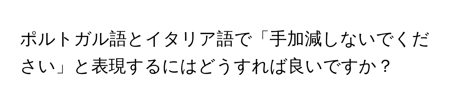 ポルトガル語とイタリア語で「手加減しないでください」と表現するにはどうすれば良いですか？