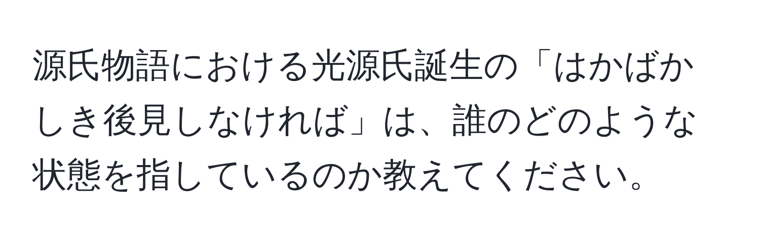 源氏物語における光源氏誕生の「はかばかしき後見しなければ」は、誰のどのような状態を指しているのか教えてください。