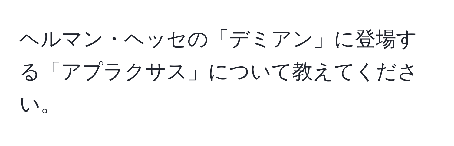 ヘルマン・ヘッセの「デミアン」に登場する「アプラクサス」について教えてください。