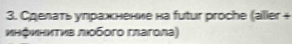 Сделать уπражнение на futur proche (aller + 
инμнντив πобοгο глагола)