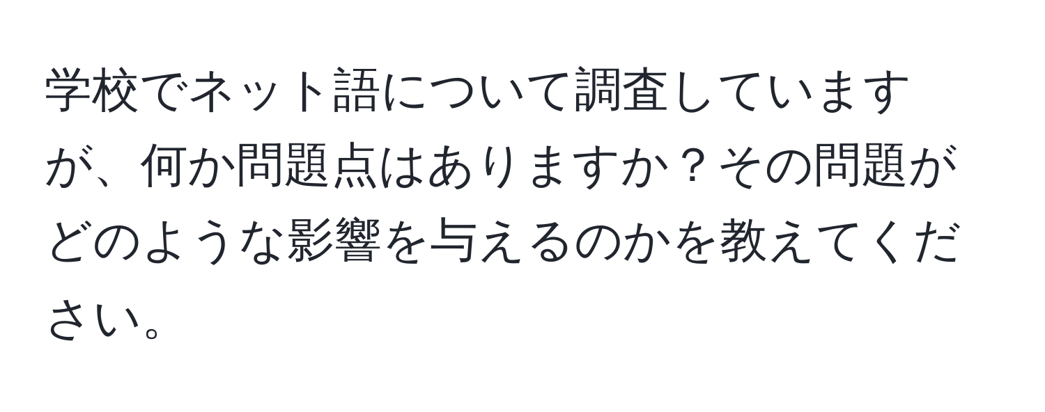 学校でネット語について調査していますが、何か問題点はありますか？その問題がどのような影響を与えるのかを教えてください。