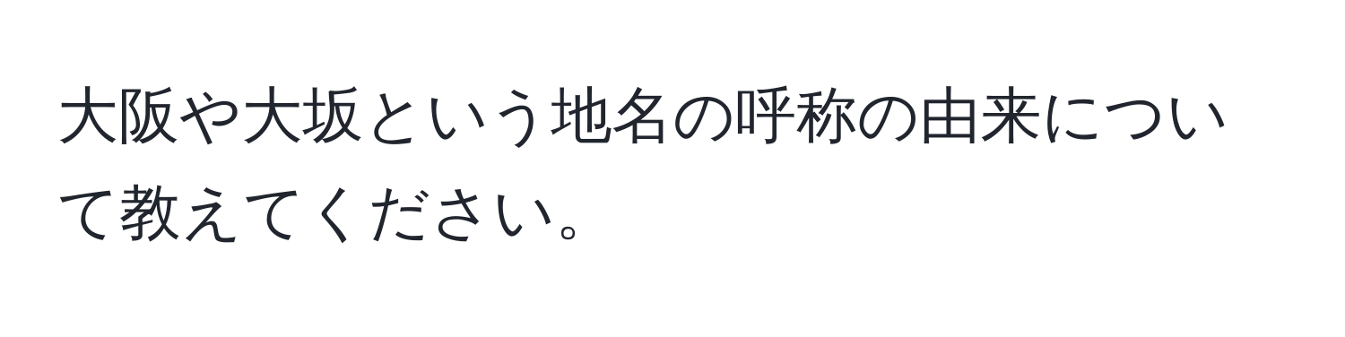 大阪や大坂という地名の呼称の由来について教えてください。