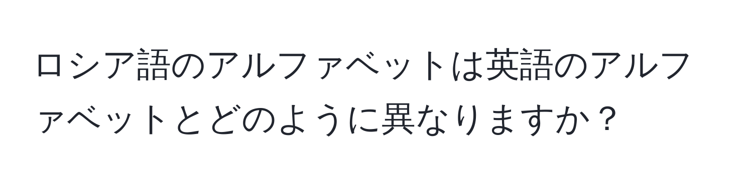 ロシア語のアルファベットは英語のアルファベットとどのように異なりますか？