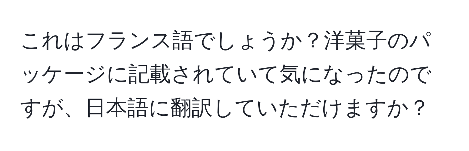 これはフランス語でしょうか？洋菓子のパッケージに記載されていて気になったのですが、日本語に翻訳していただけますか？