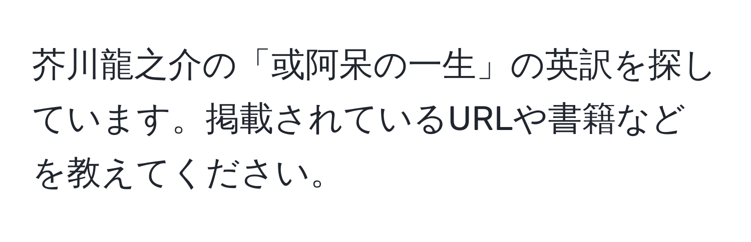 芥川龍之介の「或阿呆の一生」の英訳を探しています。掲載されているURLや書籍などを教えてください。