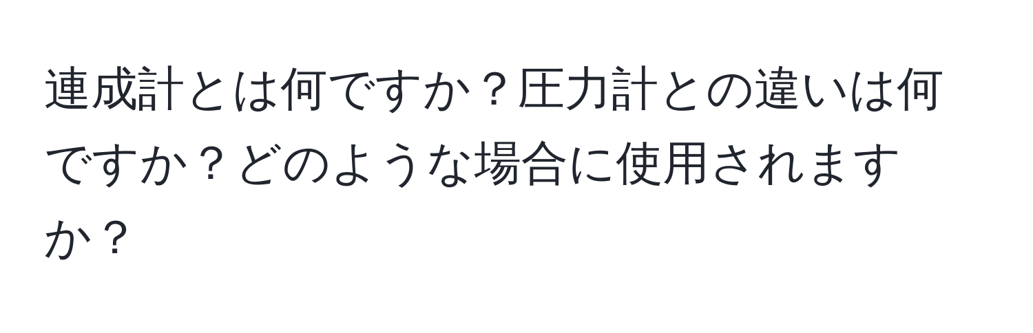 連成計とは何ですか？圧力計との違いは何ですか？どのような場合に使用されますか？