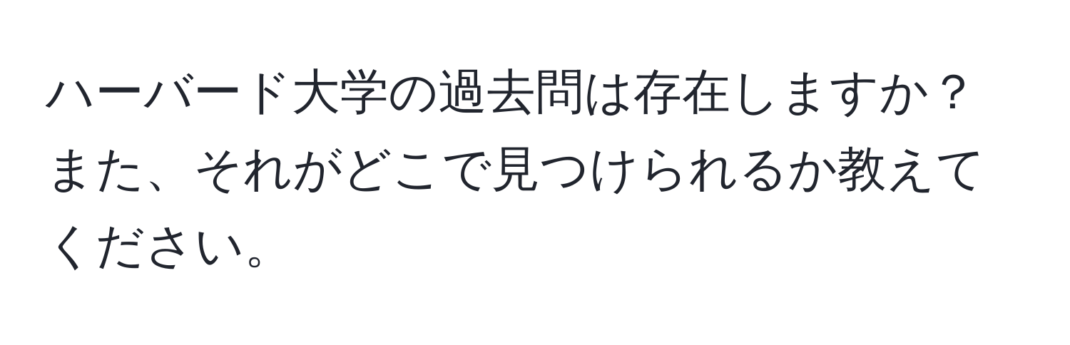 ハーバード大学の過去問は存在しますか？また、それがどこで見つけられるか教えてください。