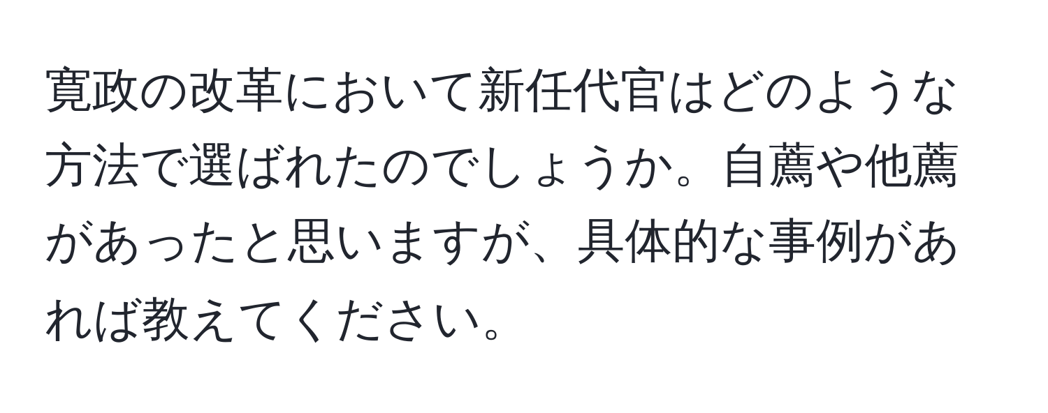 寛政の改革において新任代官はどのような方法で選ばれたのでしょうか。自薦や他薦があったと思いますが、具体的な事例があれば教えてください。