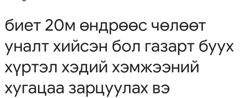 биет 2Ом θндрθθс чθлθθт 
уналт хийсэн бол газарт буух 
хγртэл хэдий хэмжээний 
хугацаа зарцуулах вэ