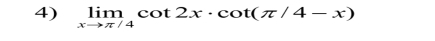 limlimits _xto π /4cot 2x· cot (π /4-x)