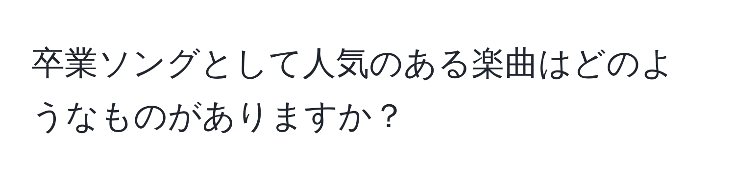 卒業ソングとして人気のある楽曲はどのようなものがありますか？