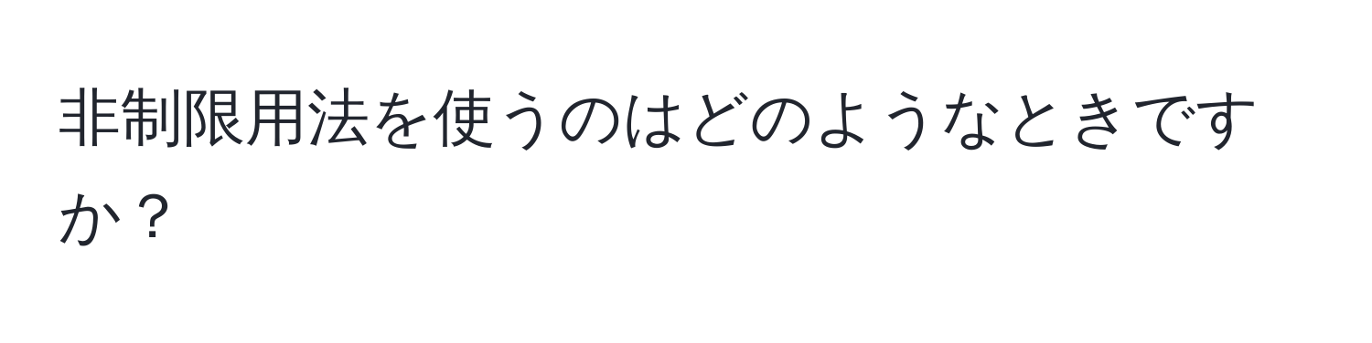 非制限用法を使うのはどのようなときですか？