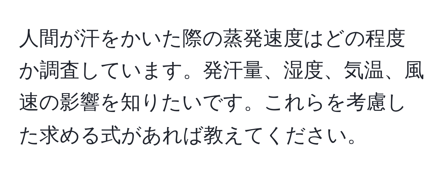 人間が汗をかいた際の蒸発速度はどの程度か調査しています。発汗量、湿度、気温、風速の影響を知りたいです。これらを考慮した求める式があれば教えてください。