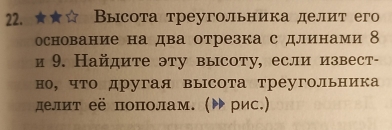 22.★ Высота треугольника делит его 
основание на два отрезка с длинами 8
и 9. Найдите эту высоту, если извест- 
но， что другая высота треугольника 
делит её пополам. (▶ рис.)