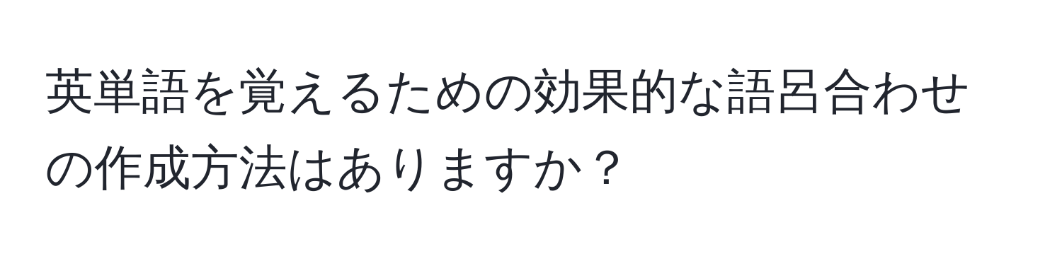 英単語を覚えるための効果的な語呂合わせの作成方法はありますか？