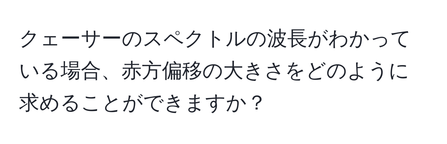 クェーサーのスペクトルの波長がわかっている場合、赤方偏移の大きさをどのように求めることができますか？