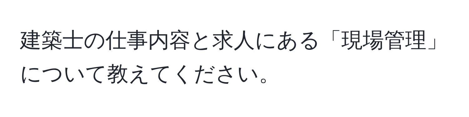 建築士の仕事内容と求人にある「現場管理」について教えてください。