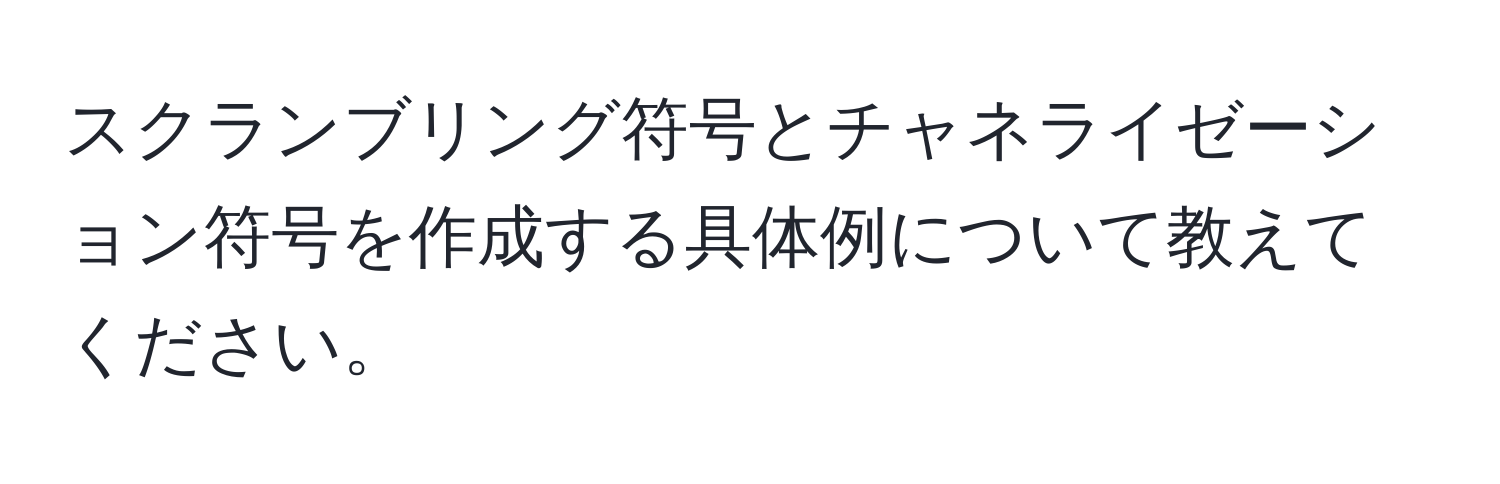 スクランブリング符号とチャネライゼーション符号を作成する具体例について教えてください。