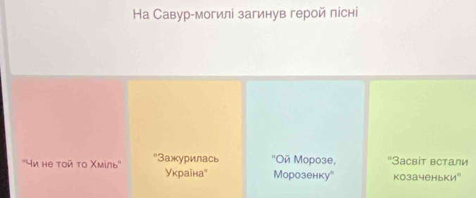 На Савур-могилі загинув герой пісні 
''Ηи не тοй το Χмίль'' "Зажурилась "Oй Mор03e, ''Засвіт встали 
Уκраїнa'' Морозенку" козаченьки'