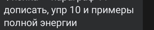 дописать, упр 10 и примерь 
полной энергии