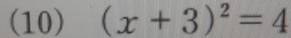 (10) (x+3)^2=4