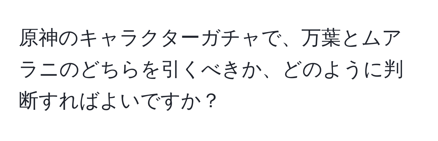 原神のキャラクターガチャで、万葉とムアラニのどちらを引くべきか、どのように判断すればよいですか？