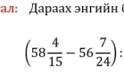 ал: Дараах знгийн
(58 4/15 -56 7/24 ) :