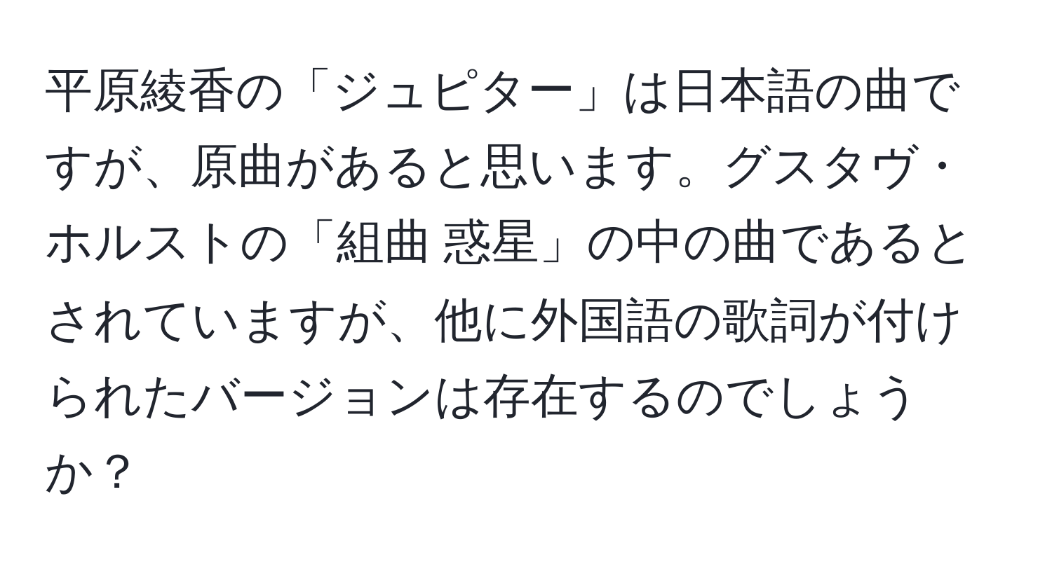 平原綾香の「ジュピター」は日本語の曲ですが、原曲があると思います。グスタヴ・ホルストの「組曲 惑星」の中の曲であるとされていますが、他に外国語の歌詞が付けられたバージョンは存在するのでしょうか？