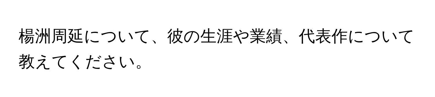 楊洲周延について、彼の生涯や業績、代表作について教えてください。