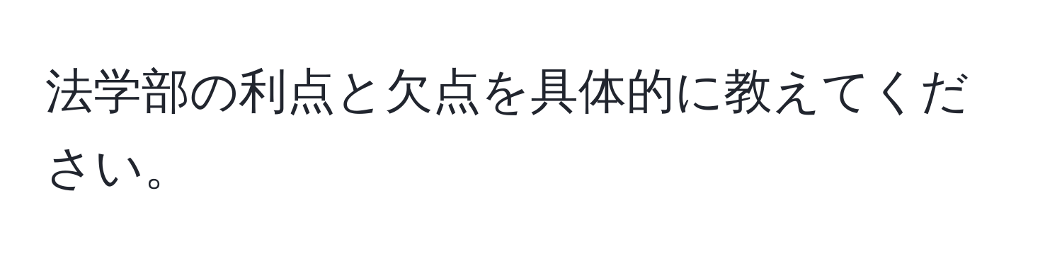 法学部の利点と欠点を具体的に教えてください。