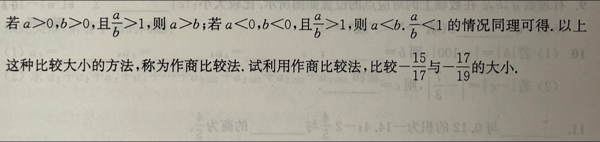 a>0, b>0 ,  a/b >1 , a>b; a<0</tex>, b<0</tex>,  □ /b >1 , a<1</tex> . 
,., - 15/17 =- 17/19 .