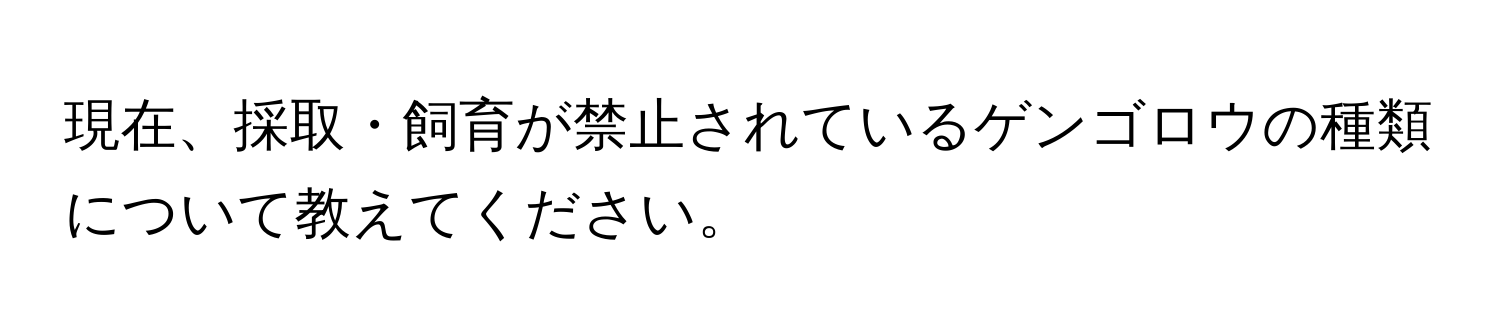 現在、採取・飼育が禁止されているゲンゴロウの種類について教えてください。