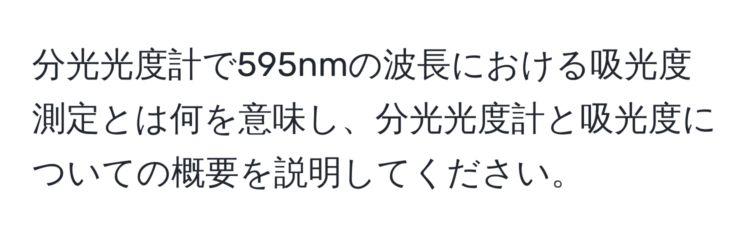 分光光度計で595nmの波長における吸光度測定とは何を意味し、分光光度計と吸光度についての概要を説明してください。