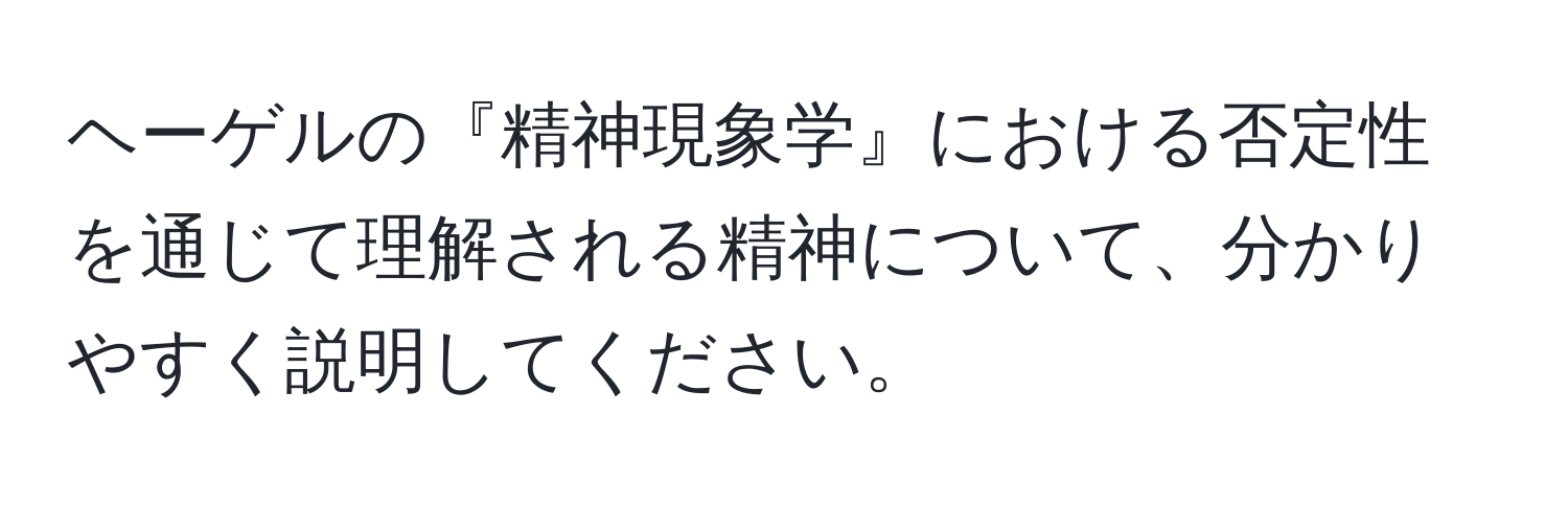 ヘーゲルの『精神現象学』における否定性を通じて理解される精神について、分かりやすく説明してください。